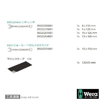 Wera 自転車セット10 Joker 片口スパナセット(5本,ポーチ付き)の画像