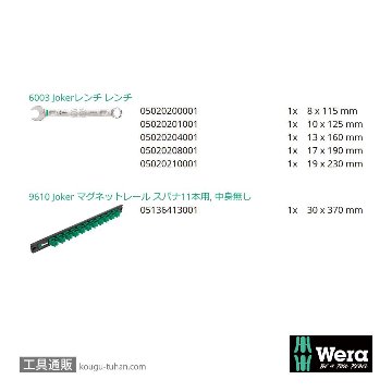 Wera 9640 Joker 片口スパナセット(5本,マグネットホルダ)の画像