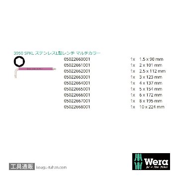Wera 3950/9 色付きステンレスL型ボール六角レンチ9本組の画像