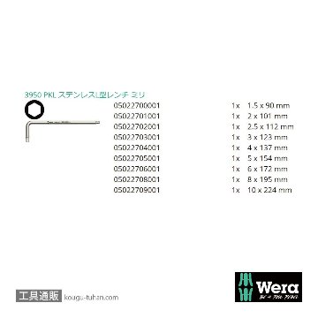 Wera 3950/9 ステンレスL型ボール六角レンチ9本組の画像