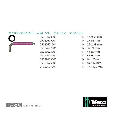 Wera 950/9 色付きショートL型ボール六角レンチ9本組(BlackLaser処理)の画像