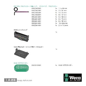 Wera 950/9 色付きL型ボール六角レンチ9本組(インチ,BlackLaser処理,スタンド付き)の画像