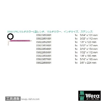 Wera 3950/9 色付きステンレスL型ボール六角レンチ9本組(インチ)の画像