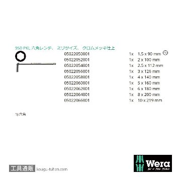 Wera 950/9 L型ボール六角レンチ9本組の画像