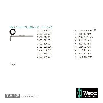 Wera 950/9 L型六角レンチ9本組の画像