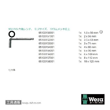 Wera 950/9 ショートL型ボール六角レンチ9本組の画像