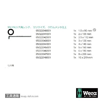 Wera 950/9 L型ボール六角レンチ9本組(ショートヘッド)の画像