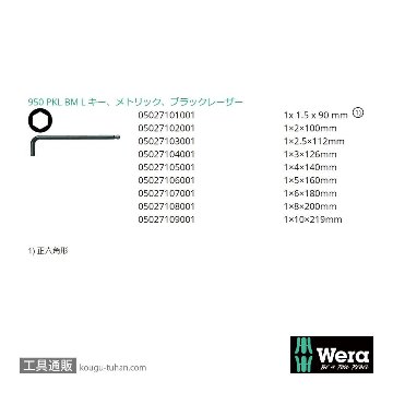 Wera 950/9 SB L型ボール六角レンチ9本組(BlackLaser処理,箱入り)の画像