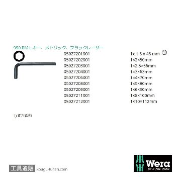 Wera 950/9 ショートL型六角レンチ9本組(BlackLaser処理)の画像