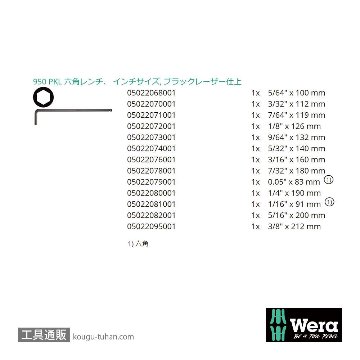 Wera 950/13 L型ボール六角レンチ13本組(インチ,BlackLaser処理)の画像