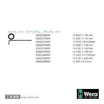 Wera 950/9 SB L型ボール六角レンチ9本組(インチ,BlackLaser処理,箱入り)の画像