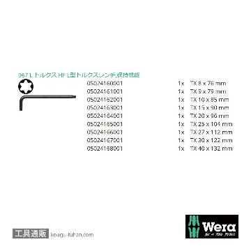 Wera 967/9 ショートL型トルクスレンチセット9本組(ホールド仕様,BlackLaser処理)の画像