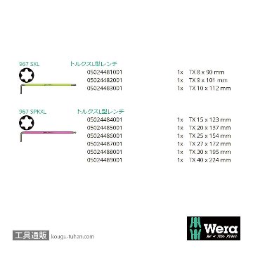 Wera 967/9 色付きL型トルクスレンチセット9本組(ボール含む)の画像