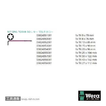 Wera 967/9 色付きL型トルクスレンチセット9本組(いじり止め含む,ボール含む)の画像
