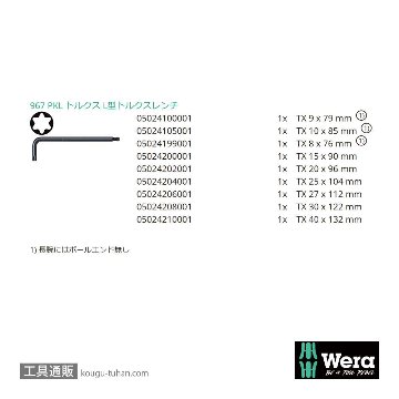 Wera 967/9 ショートL型トルクスレンチセット9本組(ボール含む,BlackLaser処理)の画像