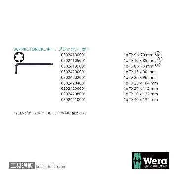 Wera 967/9 SB ショートL型トルクスレンチセット9本組(ボール含む,BlackLaser処理,箱入り)の画像