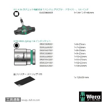 Wera Kompakt 400 RA 2 ラチェットT型1/4SQレンチセット(7点,ポーチ付き)の画像