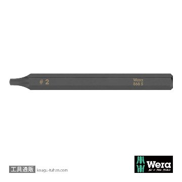Wera 868 S インパクトドライバー用四角ビット #2 L70mmの画像