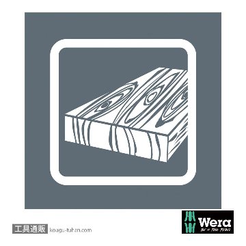 Wera コンパクトH1(木工向け)の画像