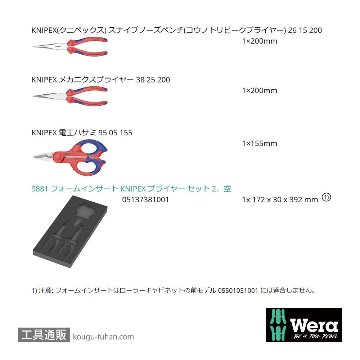 Wera 9781 フォーム KNIPEX プライヤーセット2の画像