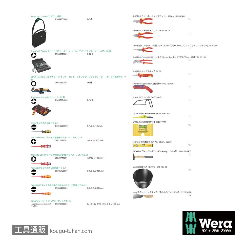 Wera Wera 2go E1 電気技師用工具セットの画像