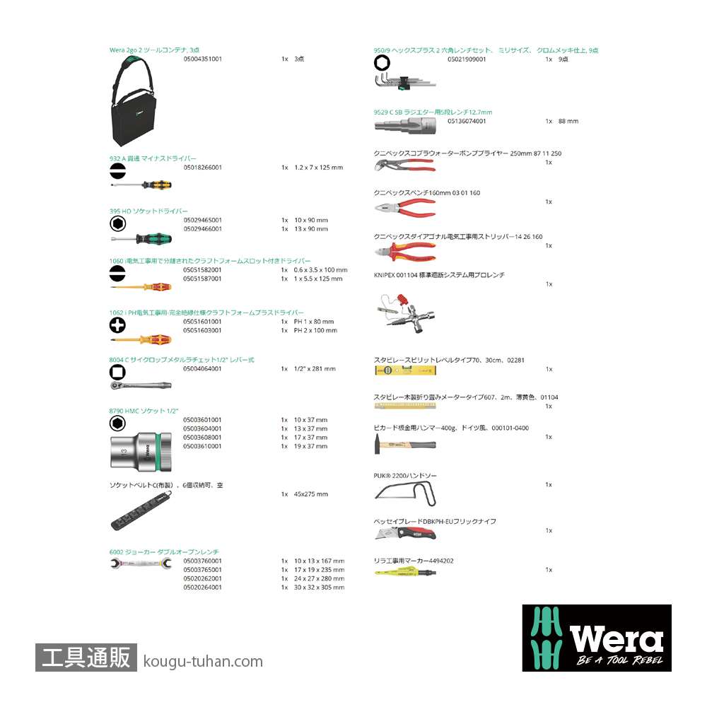 Wera Wera 2go SHK 1 配管,空調用工具セットの画像