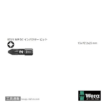 Wera ビットボックス15 インパクトポジビット(ダイヤコート)15本組 PZ2 L25mmの画像