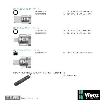 Wera 781/5 変換アダプタセット5点(ベルト付き)の画像