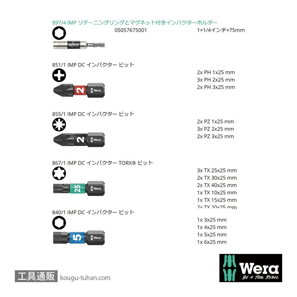 Wera ビットチェック30 汎用インパクトビットセット2(30点)の画像