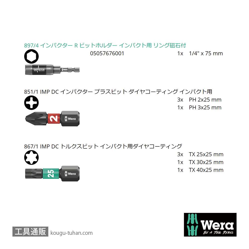 Wera ビットチェック10 汎用インパクトビットセット2(１0点)の画像