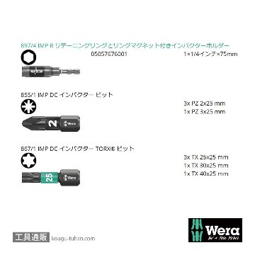 Wera ビットチェック10 汎用インパクトビットセット3(10点)の画像