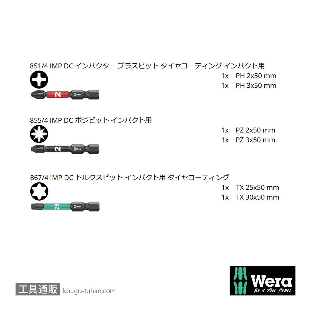 Wera ビットチェック6 汎用インパクトビットセット(6点)の画像