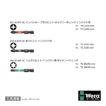 Wera ビットチェック6 汎用インパクトビットセット(6点)の画像