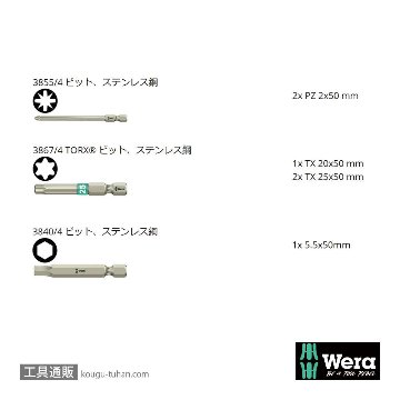 Wera ビットチェック6 汎用ステンレストビットセット(6点)の画像