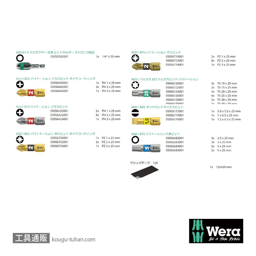 Wera ビットセーフ61 汎用バイトーションビットセット(61点)の画像