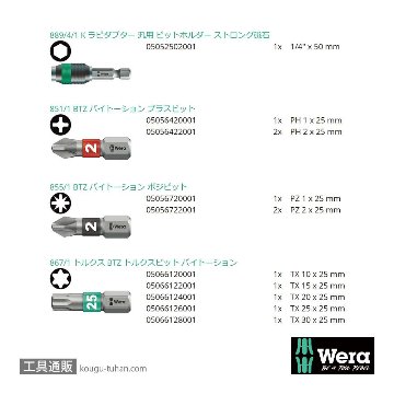 Wera ビットチェック12 汎用バイトーションビットセット(12点)の画像