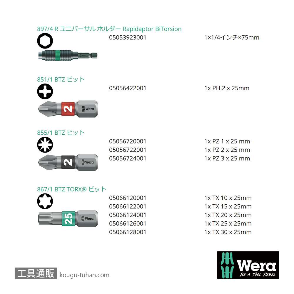 Wera ビットチェック10 汎用バイトーションビットセット3(10点)の画像