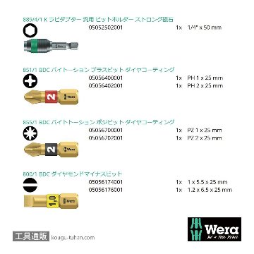 Wera ビットチェック7 汎用ダイヤモンドビットセット(7点)の画像