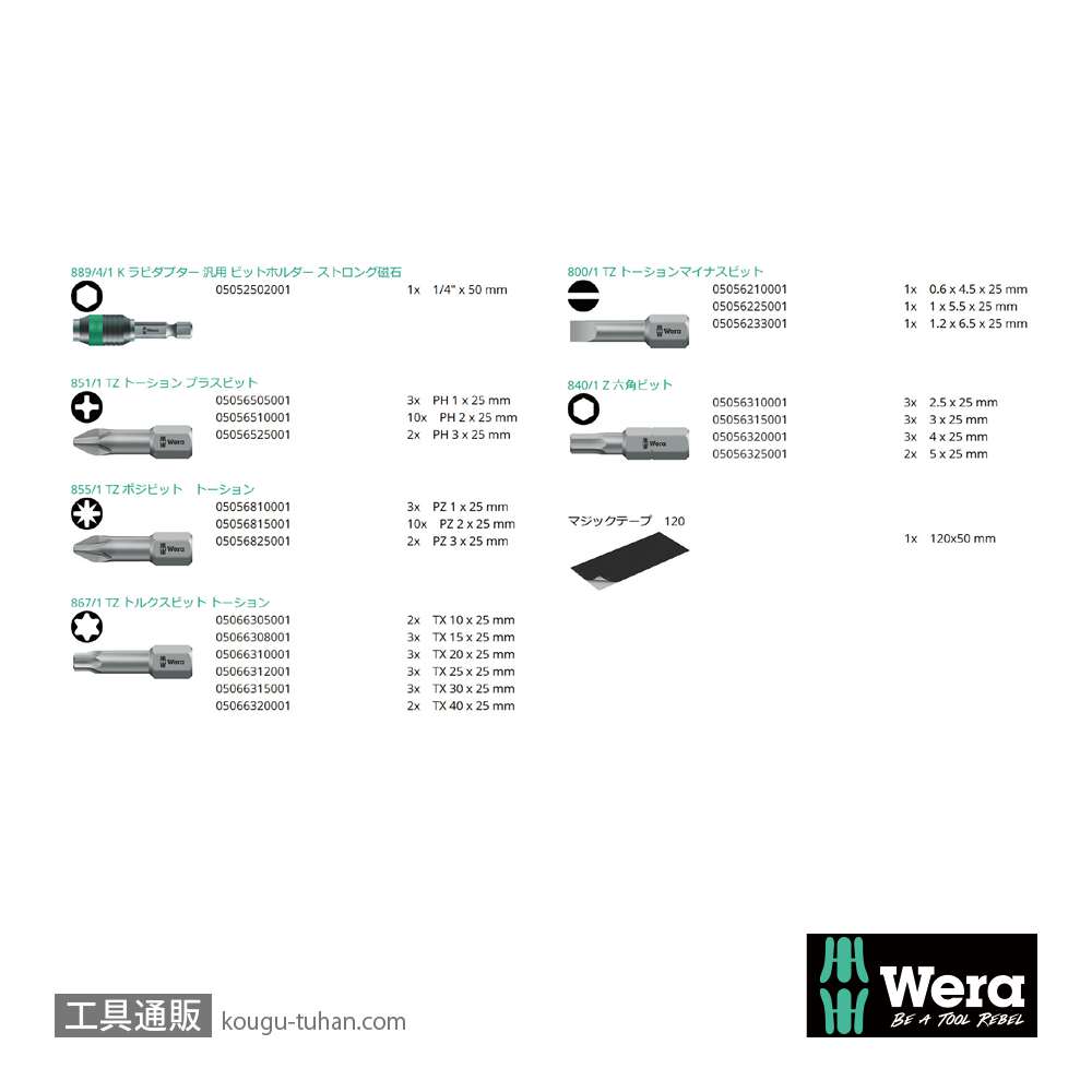 Wera ビットセーフ61 汎用ビットセット(61点)の画像