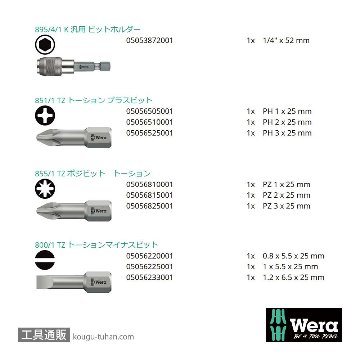 Wera ビットチェック10 汎用ビットセット1(10点)の画像