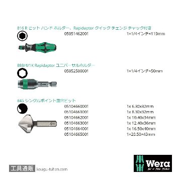 Wera 845/8 カウンターシンクドリルビットセットの画像