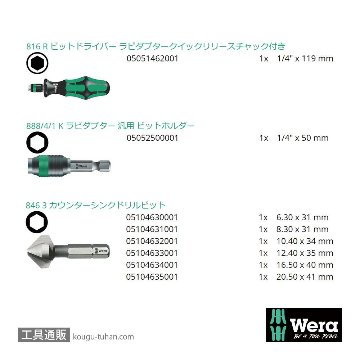 Wera 846/8 カウンターシンクドリルビットセット(3枚刃)の画像