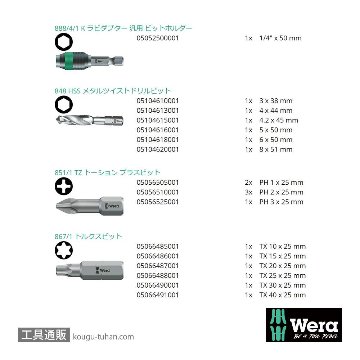 Wera 848/851/867/19 鉄鋼用ドリル/プラス/トルクスビットセットの画像