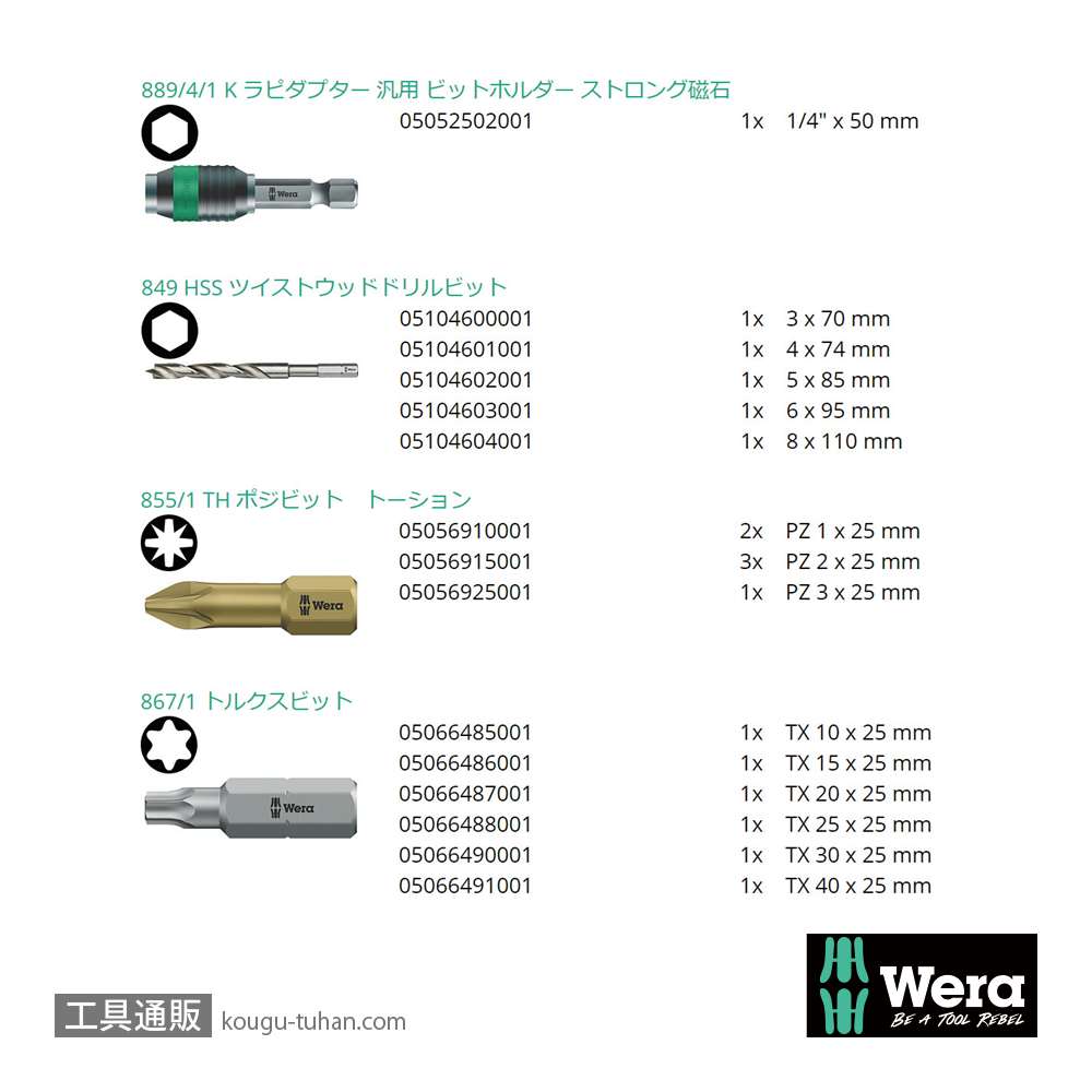 Wera 849/855/867/18 木工用ドリル/プラス/トルクスビットセットの画像