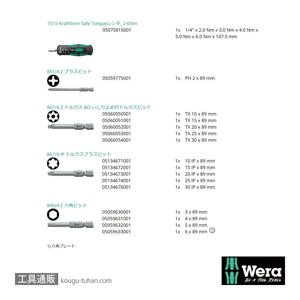 Wera 7515/16 SafeTorque トルクドライバー(2-6Nm)セットの画像