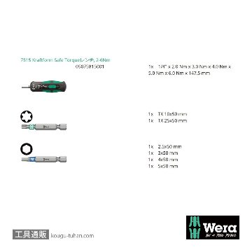 Wera 7515/7 SafeTorque トルクドライバー(2-6Nm)自転車用セットの画像