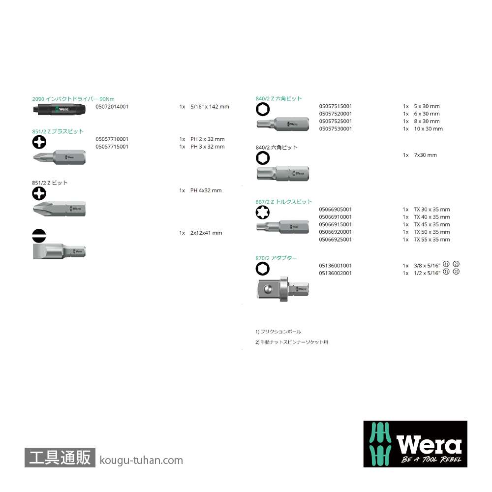 Wera 2090/17 インパクトドライバーセット(17点)の画像