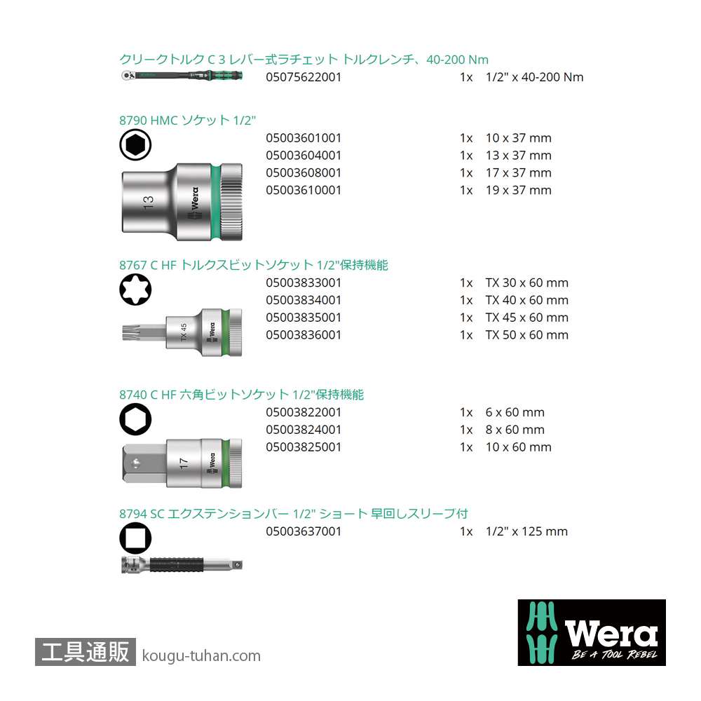 Wera ラチェット式トルクレンチ C3セット品 1/2SQ 40-200Nmの画像