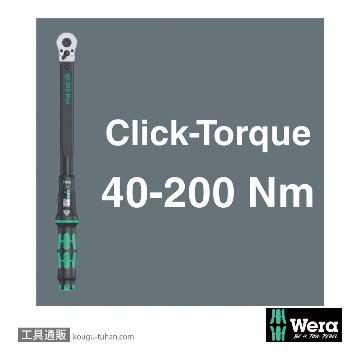 Wera ラチェット式トルクレンチ C3セット品 1/2SQ 40-200Nmの画像