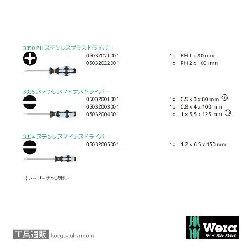 Wera 3334/6 ステンレスドライバーセット6本組 ラック付きの画像